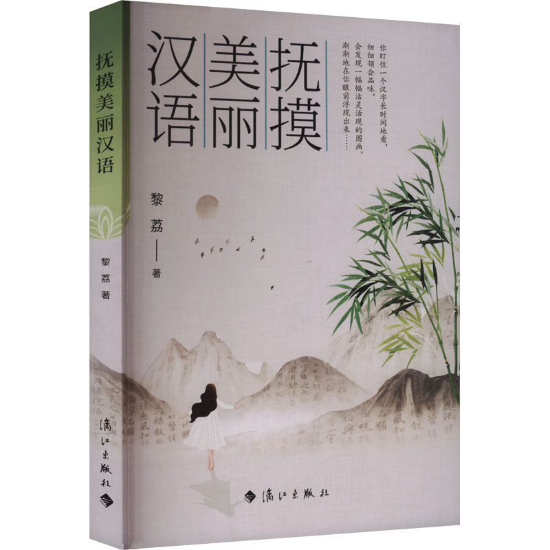 抚摸美丽汉语 3-12岁小学生语文启蒙 拼音认读+汉字起源彩图 子读提升兴趣 扫码听故事 9787580100481