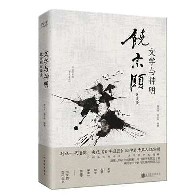 文学与神明：饶宗颐访谈录（精装打破今古中外的界打通间与空间的隔阂对话一代通儒巨匠饶 巨匠对话9787559629951