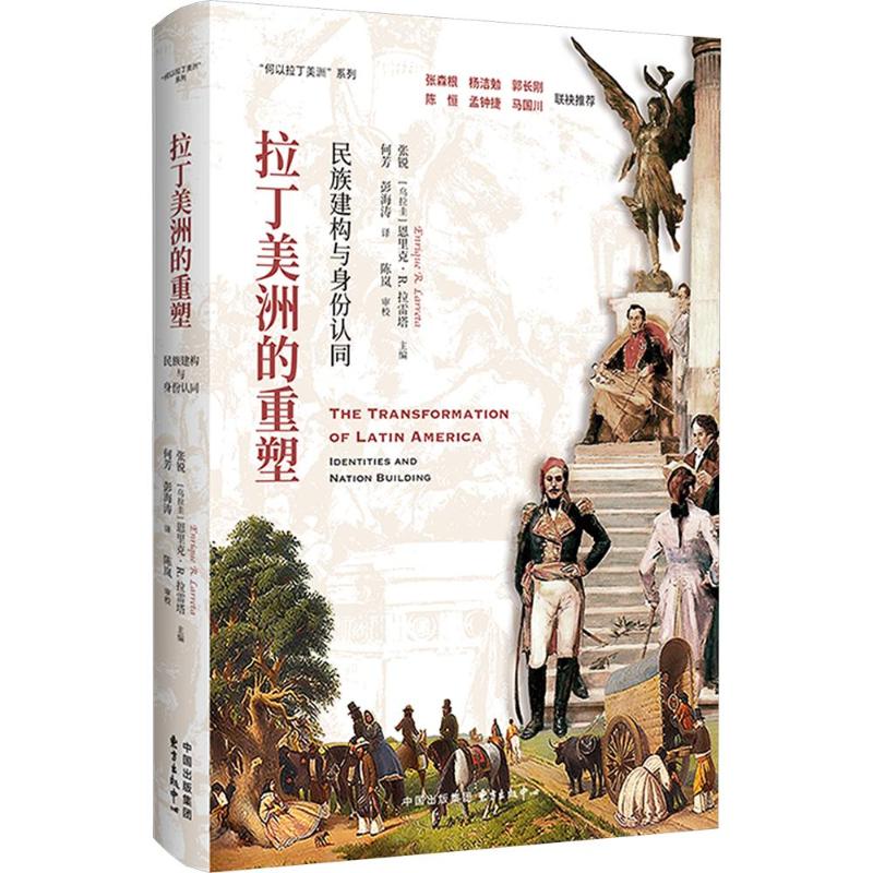 正版包邮 拉丁美洲的重塑:民族建构与身份认同 张锐,(乌拉圭)恩里克·R.拉雷塔 主编 何芳,彭海涛 译 9787547330357 东方出版中心