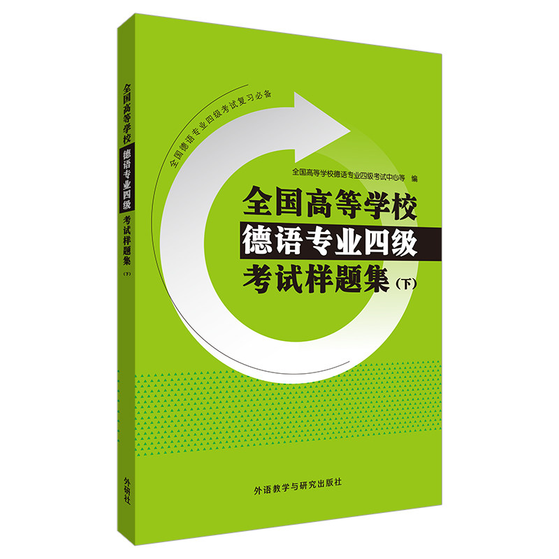 全国高等学校德语专业四级样题集(下) 德语专四样题 下册备考资料 真题解析 德语专业四级 德语练习 9787521313154