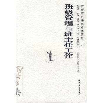 班级管理与班主任工作(教师教育课程系列教材-) 班主任工作 班级管理技巧 教师教育教材 实用管理方法 案例分析 9787533447618