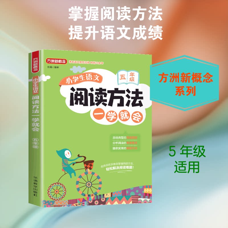 5年级/小学生语文阅读方法一学就会 五年级阅读方法 小学生语文技巧 一学就会阅读 阅读理解提升 阅读答题模板 9787513817677