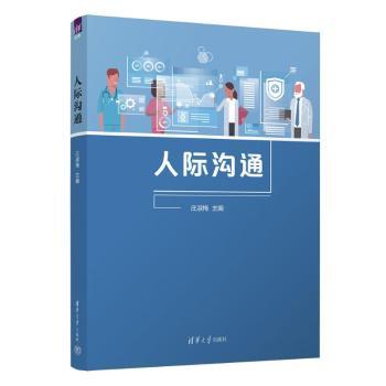 人际沟通 职场新人沟通技巧 30天提升沟通力 心理学专家撰写 解决职场家庭矛盾 ISBN9787302674658