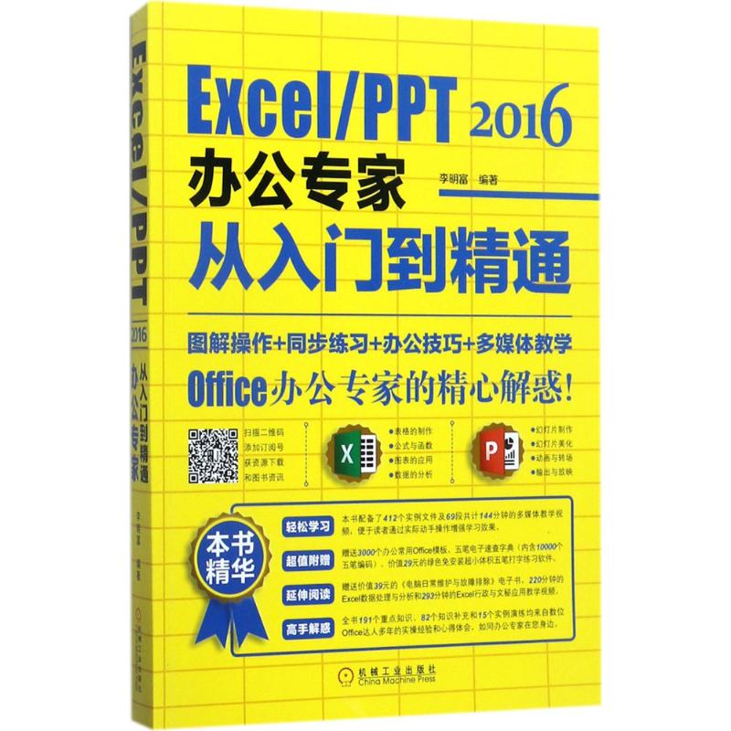 正版包邮 Excel/PPT2016办公专家从入门到精通 李明富等 9787111578048 机械工业出版社