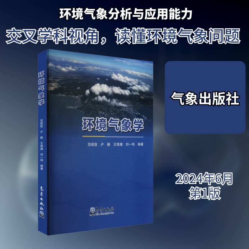 环境气象学 青少年自然科学启蒙 知识启蒙 精美插图 专家编写 系统讲解 9787502982003