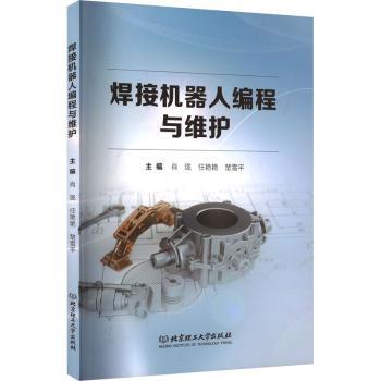 焊接机器人编程与维护 基础入门 实操教程 故障排除 维护指南 技术详解手册 安全操作规范 基础入门9787576317695