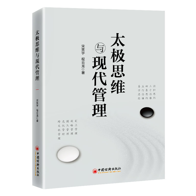 正版包邮 太极思维与现代管理 宋笑宇 著 无 译 9787513683258 中国经济出版社