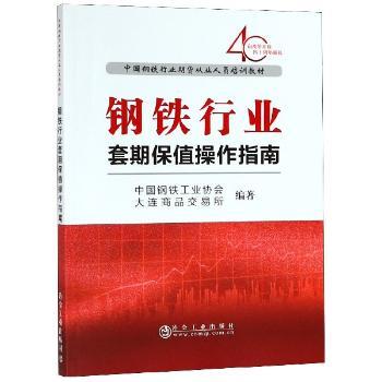 正版包邮 钢铁行业套期保值操作指南 中国钢铁工业协会，大连商品交易所编著 9787502480172 冶金工业出版社