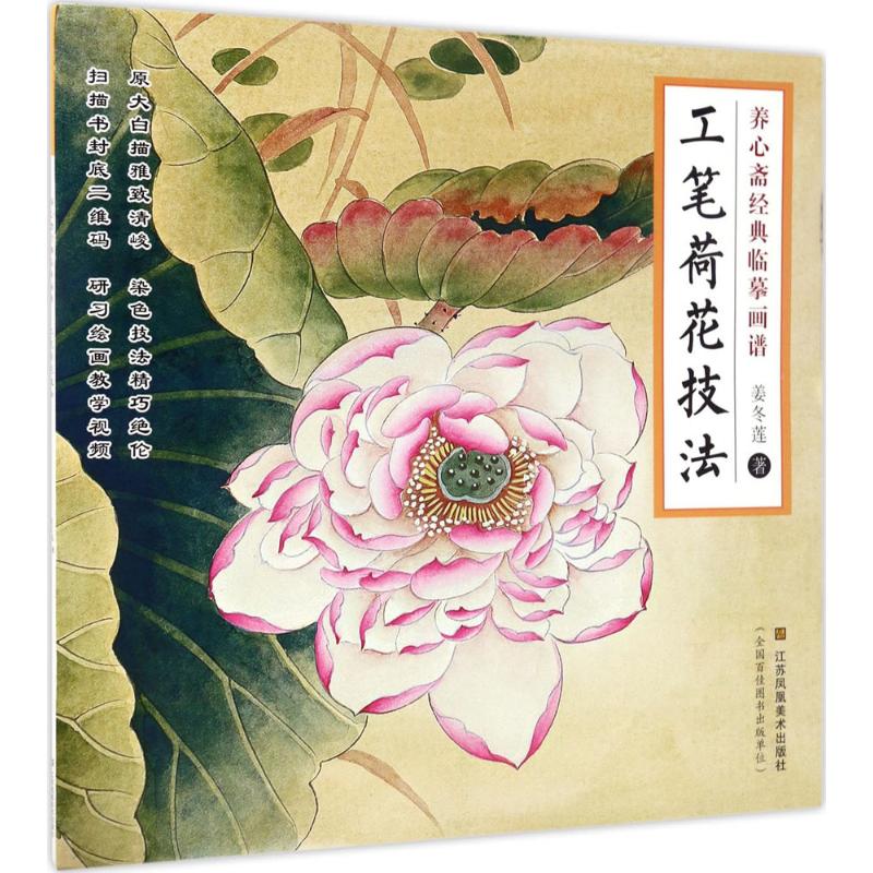 养心斋经典临摹画谱工笔荷花技法 零基础入门 步骤详解 初学者适用 美术教材 ISBN9787558024061