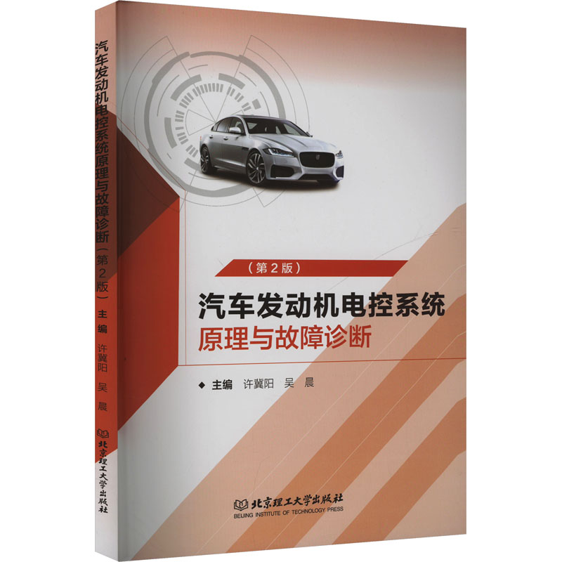汽车发动机电控系统原理与故障诊断(第2版) 故障诊断法 电控系统学 原理详解 维修指南 技术手册9787576331844