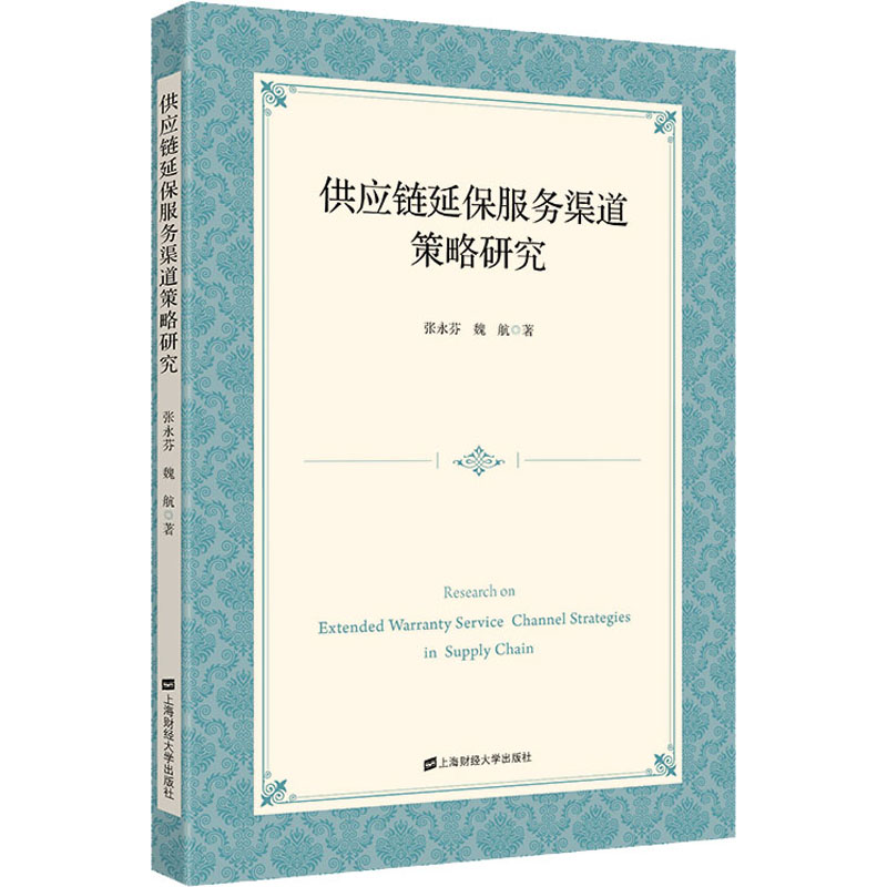 正版新书 供应链延保服务渠道策略研究 张永芬,魏航 9787564241