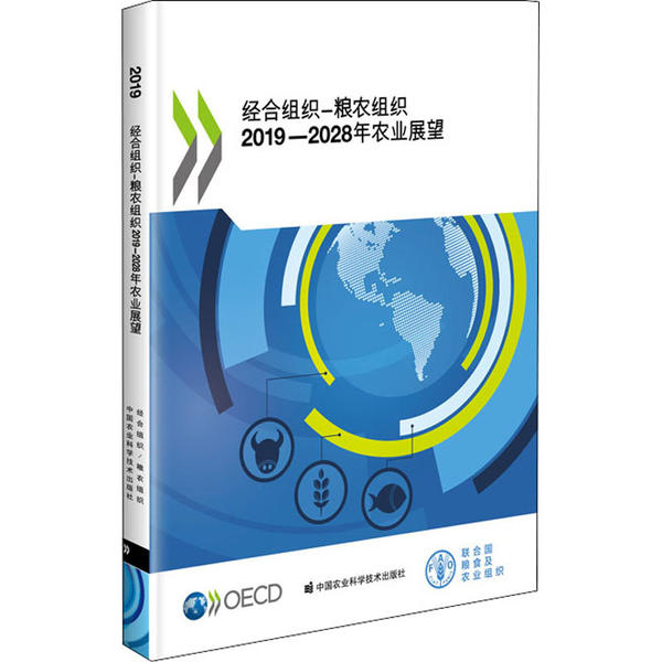 正版新书经合组织-粮农组织2019-2028年农业展望中文译校者许世卫...[等] 9787511646088中国农业科学技术出版社