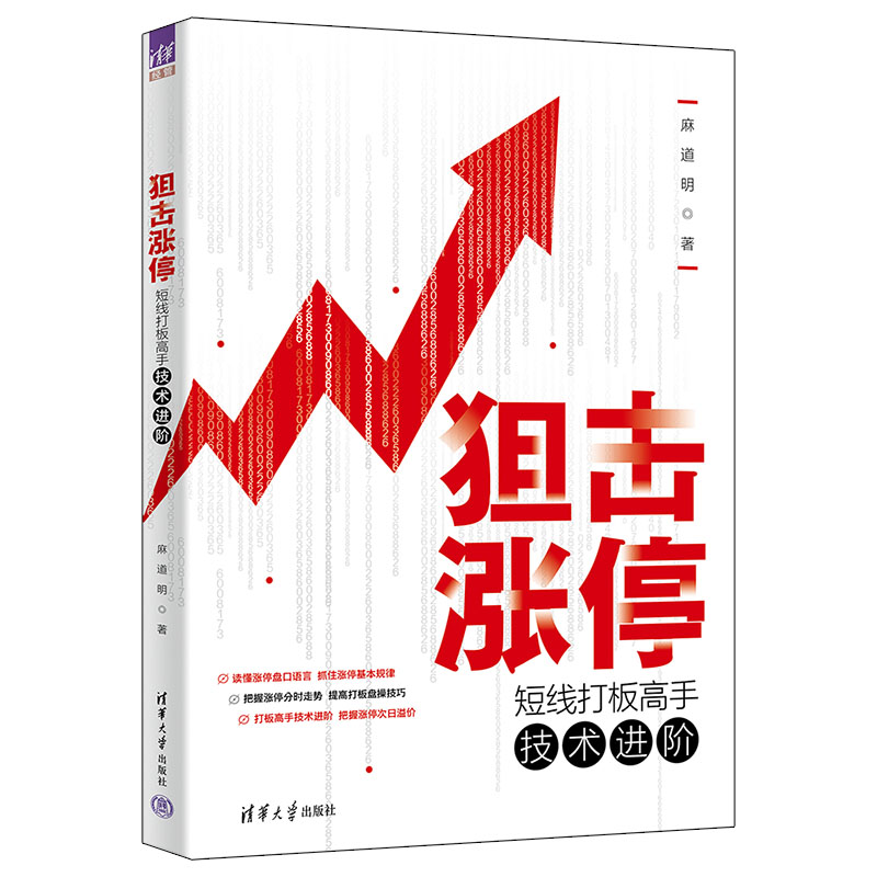 狙击涨停:短线打板高手技术进阶 短线打板 涨停技巧 新手入门 实战策略 操盘手法 精准判断 快速盈利 短线实战9787302608165