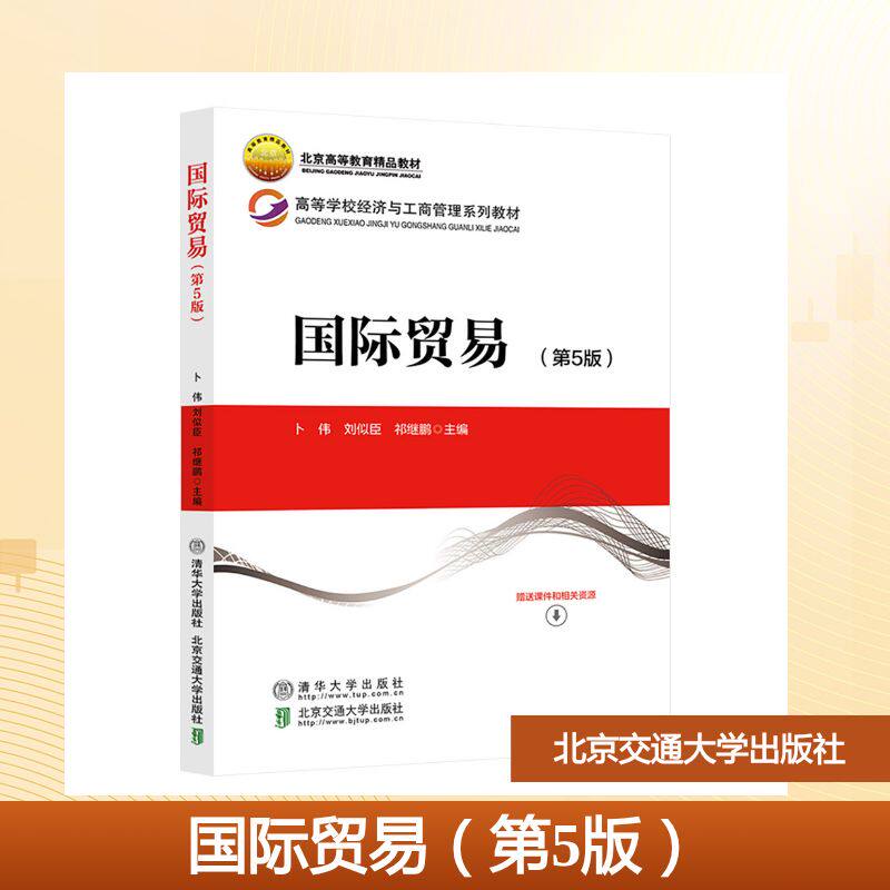 国际贸易（第5版） 跨境电商实战 外贸从业者用 经典教材版 实战技巧详解 政策解读新 全彩印刷版9787512154827