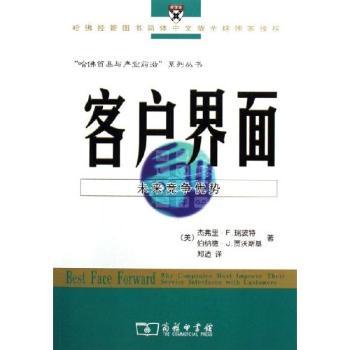 正版包邮 客户界面:未来竞争优势 （美）瑞波特 9787100048019 商务印书馆