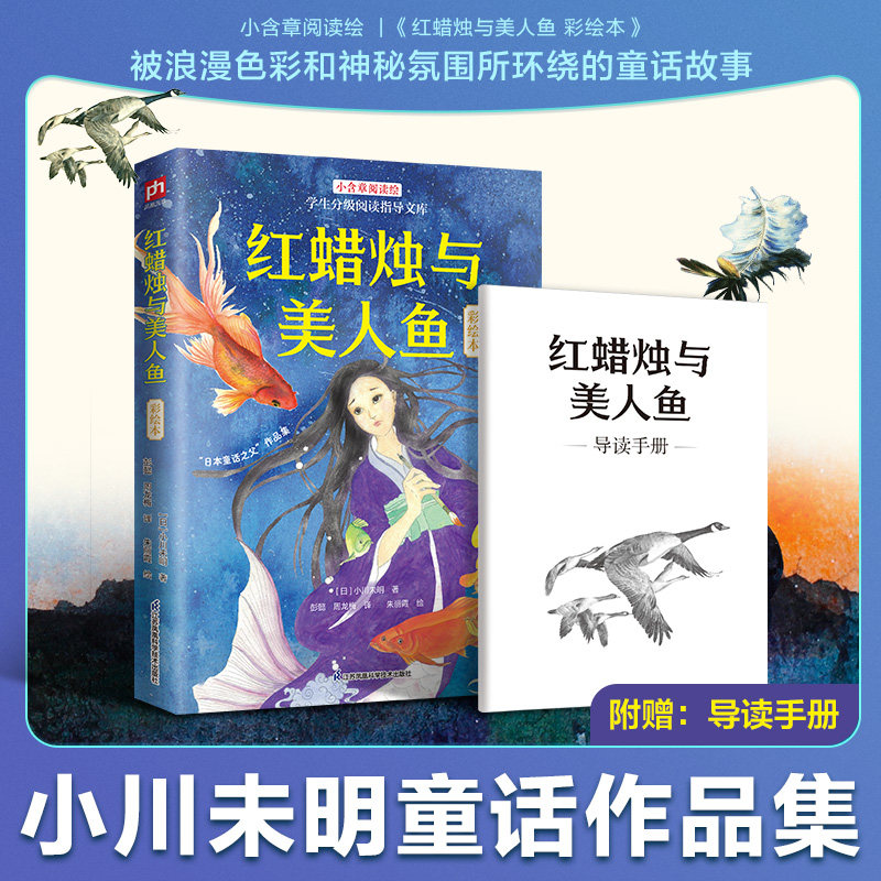 红蜡烛与美人鱼 彩绘本 彩绘本 儿童启蒙 子读 精美插画 经典童话 全彩印刷 睡前读物 艺术启蒙9787571346621