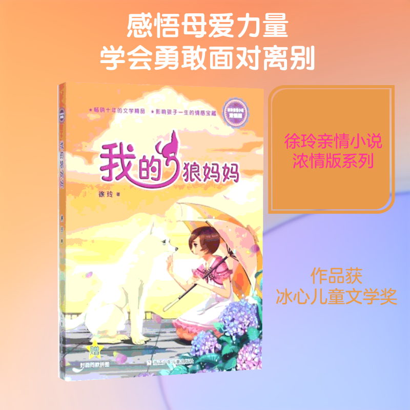 徐玲亲情小说:浓情版我的狼妈妈 子读 情感故事 成长励志 家庭教育 经典 狼妈妈故事 作者徐玲9787559707536