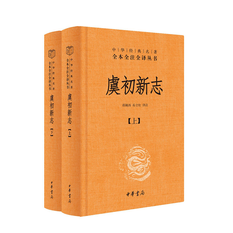 虞初新志（中华经典名著全本全注全译-三全本  全2册） 全2册） 虞初新志（中华经典名著全 全2册）9787101169591