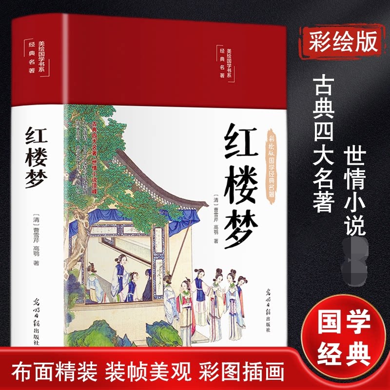 彩绘国学-红楼梦 青少年 原著还原版 全彩插图本 人物解析书 经典名著版 诗词赏析集 国学启蒙书 白话注释版9787519049324