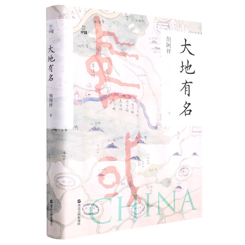 大地有名 经典解读 深度剖析 人文历史 自然生态 文化传承 实用指南 地域风情 9787213107405