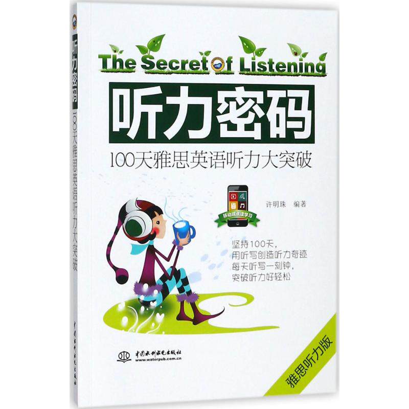 听力密码（雅思听力版）（100天雅思英语听力大突破）雅思听力专项训练提升6.5+ 附音频解析 雅思备考 ISBN9787517061229