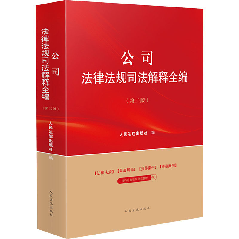 公司法律法规司法解释全编(第2版) 法律条文 司法解释 实务应用 企业法务 法律文书 企业合规 实务操作9787510940354