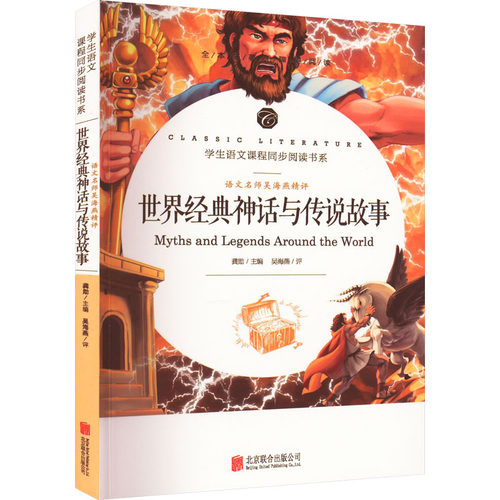语文名师吴海燕精评 世纪经典神话与传说故事 世纪经典神话与传说故事 名师精评 经典故事 学生阅读 文学素养9787559663962