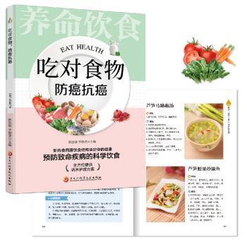 吃对食物，防癌抗癌 防癌抗癌食谱 科学饮食原理 专家编写 日常食疗指南 家庭健康 中老年养生 9787571907853