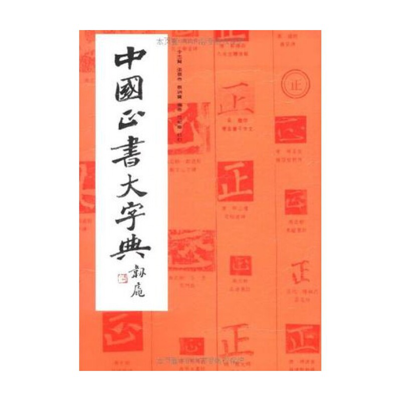 中国正书大字典 正书大字典 楷书详解 笔画解析 书法规范 书法入门 实用工具 收藏价值 文化传承 9787805128702