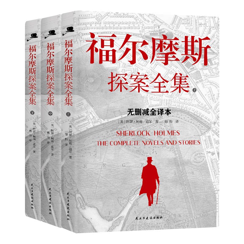 正版包邮 福尔摩斯探案全集 （英）阿瑟·柯南·道尔 著  傅怡 译 9787513916912 民主与建设