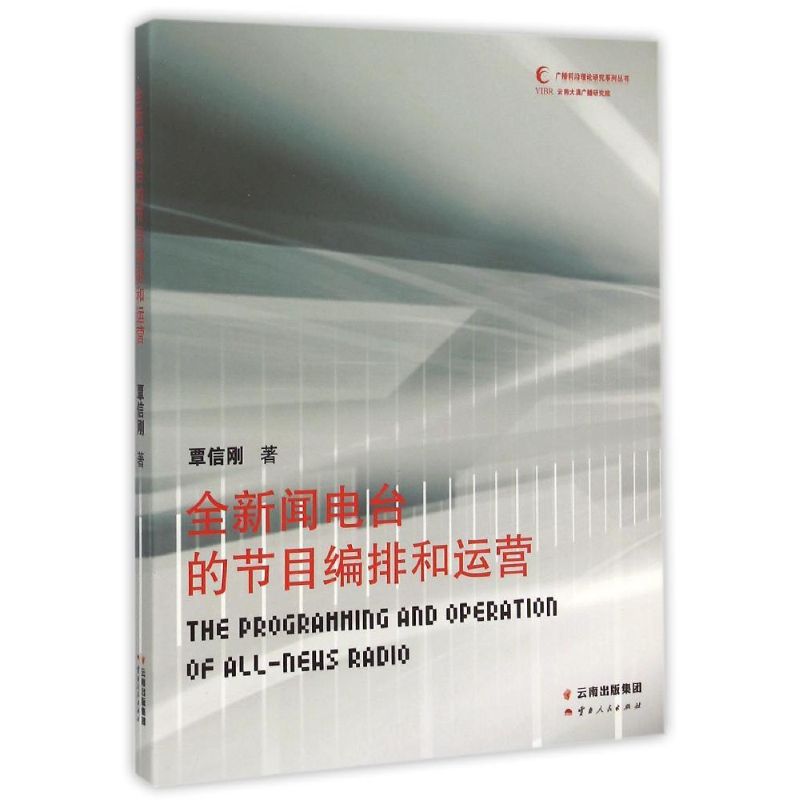 正版包邮 全新闻电台的节目编排和运营 覃信刚 9787222124370 云南人民出版社