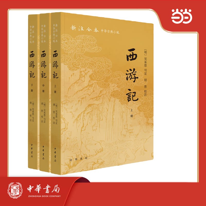 西游记--新注全本中华古典小说 小学生文学启蒙经典 新注详解古文障碍 全本无删减 精美插图 文化传承 ISBN9787101169584
