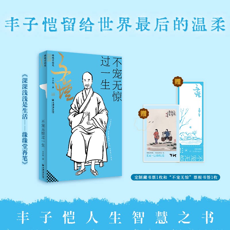正版包邮 不宠无惊过一生：缘缘堂续笔 丰子恺 著 9787513686945 中国经济出版社