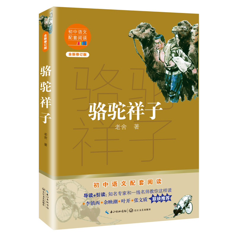 骆驼祥子 老舍经典之作 人力车夫祥子 三起三落人生 底层人民苦难 社会现实反映 文学名著教材 城市底层故事 9787570219612