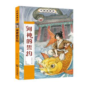 誓约 中国新神话 方先义 正版 大连出版 河神 9787550512689 社 包邮
