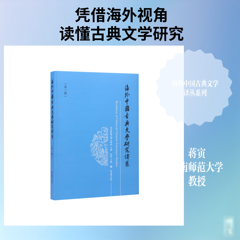 海外中国古典文学研究译丛(第二辑) 海外中国古典文学 经典译丛第二辑 学术研究著作 唐诗宋词研究 四大名著解析 9787550644991