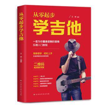 从零起步学吉他 零基础入门 自学教程 指法详解 乐理知识 弹唱教学 轻松上手 经典教材 实用技巧 快速掌握 高清图解9787569940190