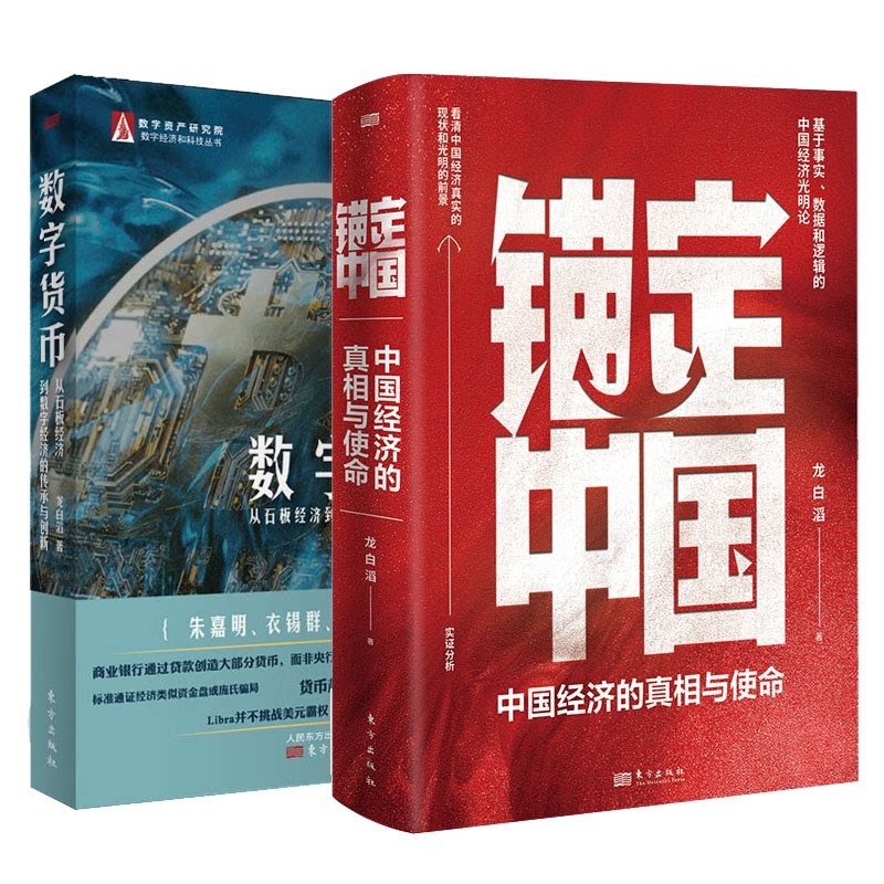 正版包邮 数字货币+锚定中国共2册 龙白滔 9787520740951 东方