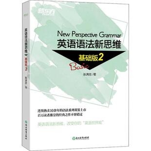 正版包邮 新东方 英语语法新思维 基础版 2 张满胜 9787553673677 浙江教育出版社