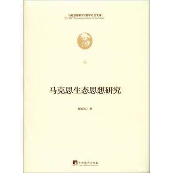 马克思生态思想研究 系统解读人与自然关系 哲学专业学生研究者 学术专著 中央编译出版社 9787511736772