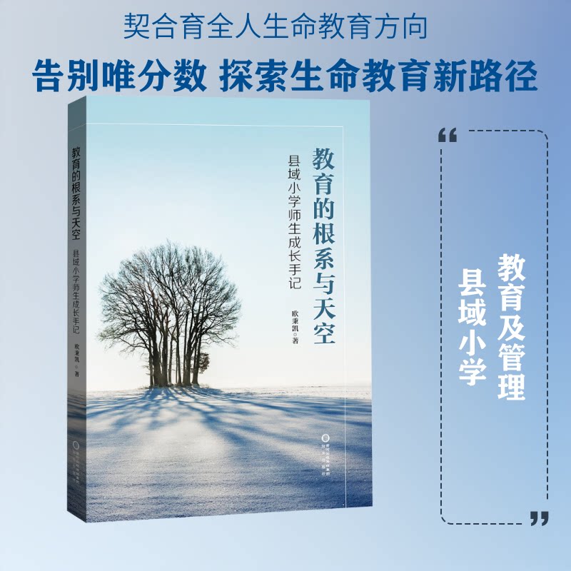 教育的根系与天空——县域小学师生成长手记 县域小学教育 师生真实手记 扎根基层教育 教学成长故事 教育实践案例 9787552580051