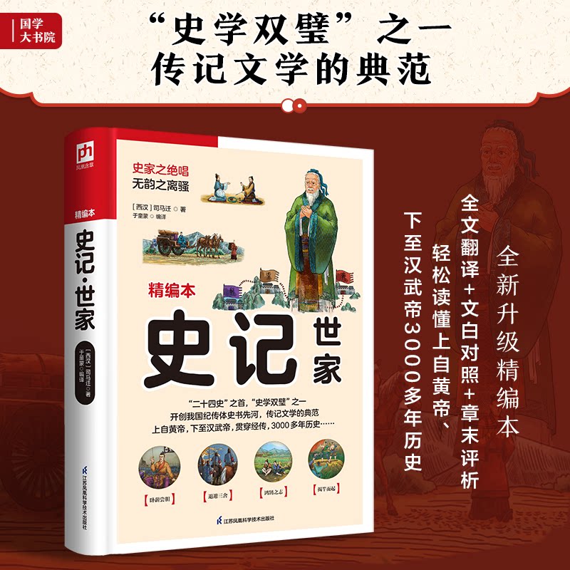 史记 世家 精编本 史记世家精编 白话译文对照 历史故事精选 人物传记解析 文学经典名著 青少年书 9787553781532