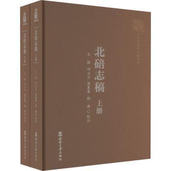 北碚志稿(全2册) 重庆北碚地方文化研究 历史地理民俗全收录 学生课外读物 子读 ISBN9787569715781