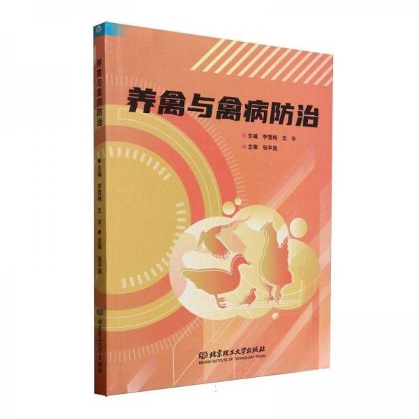 养禽与禽病防治 科学养殖技术 禽病防治方法 实用养殖技术 新手指南 养殖技术手册 案例解析9787576349702