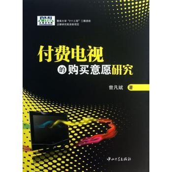 付费电视的购买意愿研究 消费心理研究 市场分析 消费者行为 理论模型 案例解析 决策指南 深度剖析9787306045102