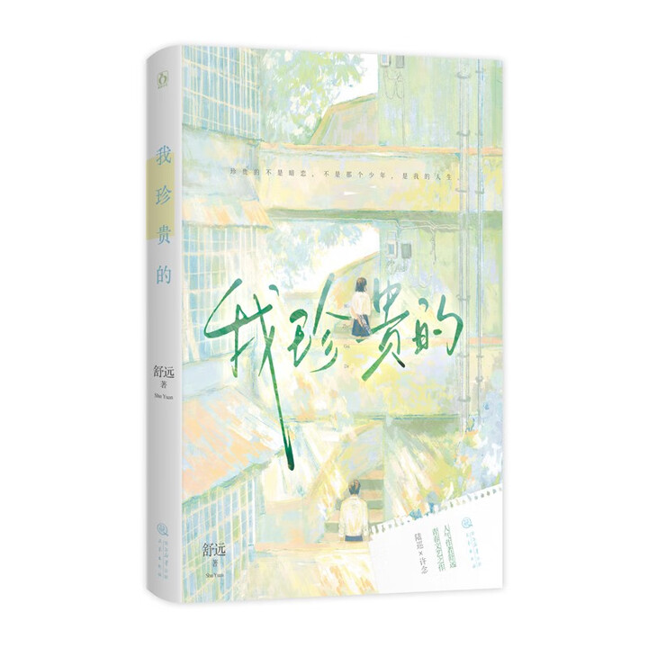 我珍贵的 人生珍藏 情感记录 成长历程 心灵疗愈 经典珍藏 生活智慧 人生故事 自我提升 岁月静好9787551834018