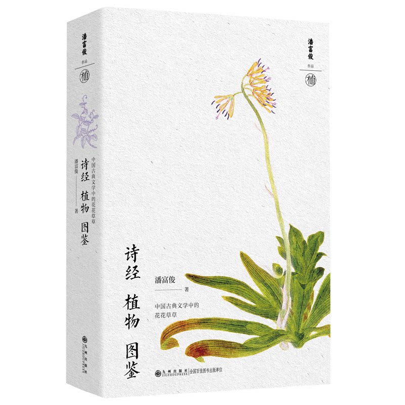 诗经植物图鉴（中国古典文学中的花花草草让植物文学侦探带你探讨诗经中的草木奥秘 诗经植物图鉴9787522539669