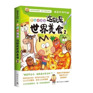 正版包邮 这就是世界美食.2 我是不白吃 9787572623431 湖南文艺