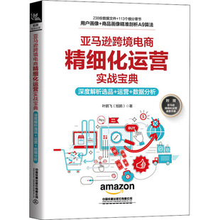 跨境电商精细化运营实战宝典 叶鹏飞 社有限公司 数据分析 新书 中国铁道出版 深度解析选品 9787113280925 正版 运营