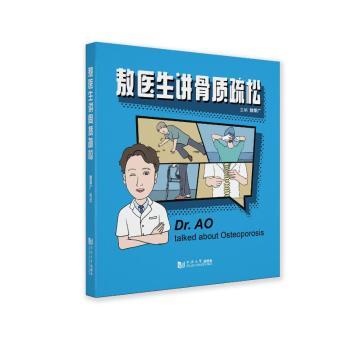 敖医生讲骨质疏松——老年脊柱骨折和髋部骨折的治疗 骨科医生解读 老年骨折治疗实操指南 子女给父母健康书 ISBN9787576504132